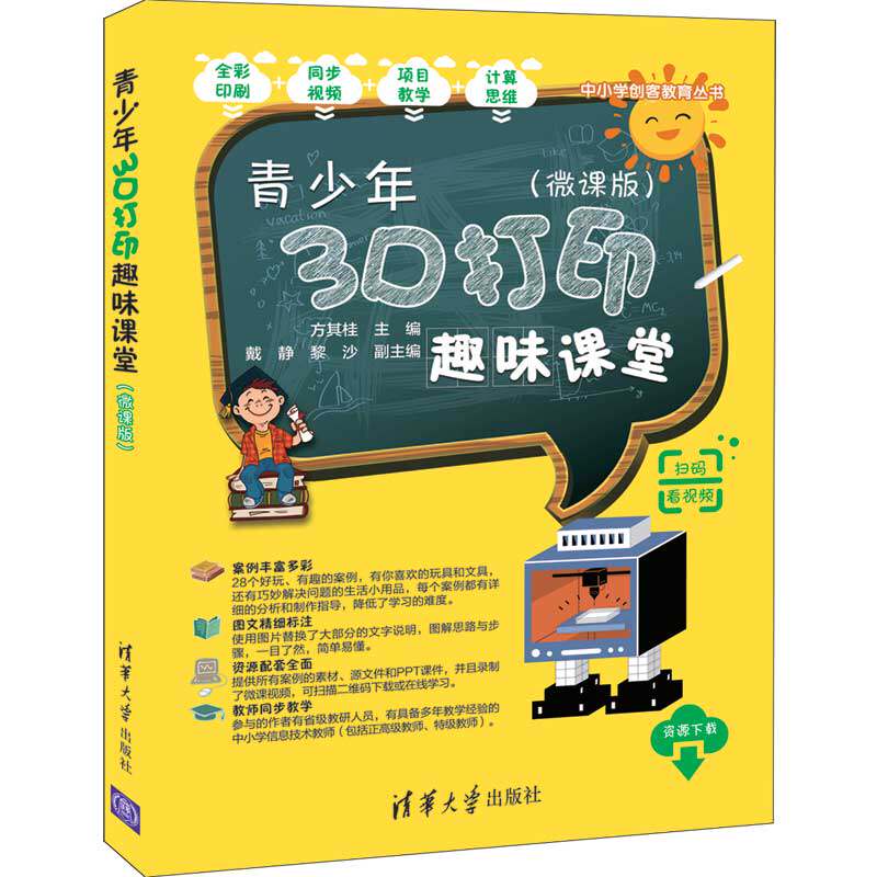 【官方正版】 青少年3D打印趣味课堂（微课版）方其桂 清华大学出版社 行业软件及应用立体印刷