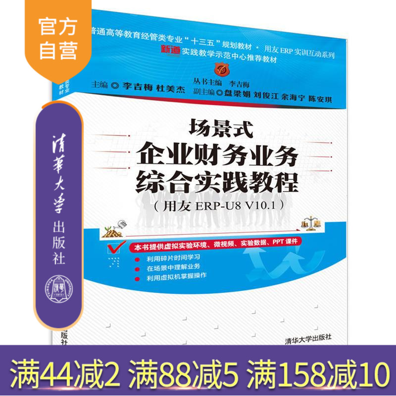 【官方正版】 场景式企业财务业务综合实践教程 用友ERP-U8 V10.1 李吉梅 杜美杰 盘梁娟 清华大学出版社