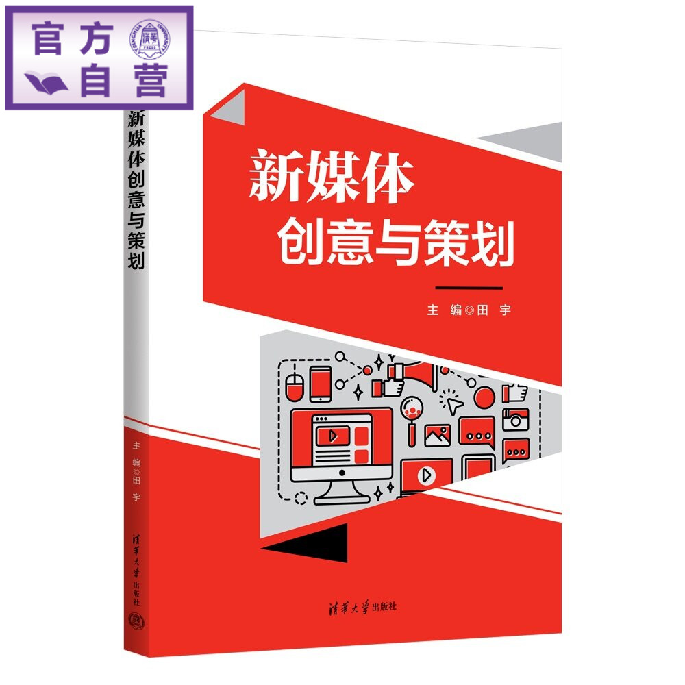 【官方正版新书】 新媒体创意与策划 田宇 主编 杜昕 李等 清华大学出版社 新媒体；网络与新媒体；AI赋能