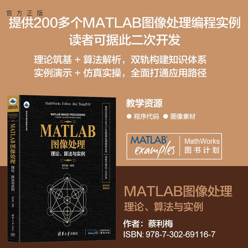 【官方正版新书】MATLAB图像处理:理论、算法与实例蔡利梅编清华大学出版社计算机、图像处理、MATLAB