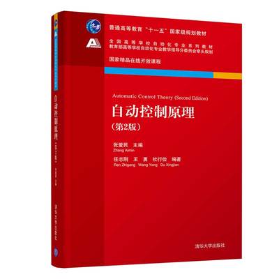 【官方正版】 自动控制原理 清华大学出版社 张爱民 第2版 全国高等学校自动化专业系列教材 自动化 自动控制