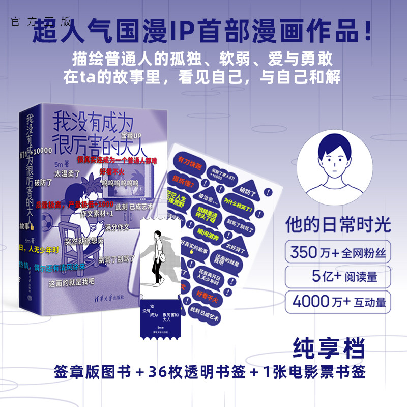 【官方正版新书】 我没有成为很厉害的大人 5m 清华大学出版社 国漫周边 他的时光日常 普通版盲盒档 ALLIN档 看见自己 与自己和解