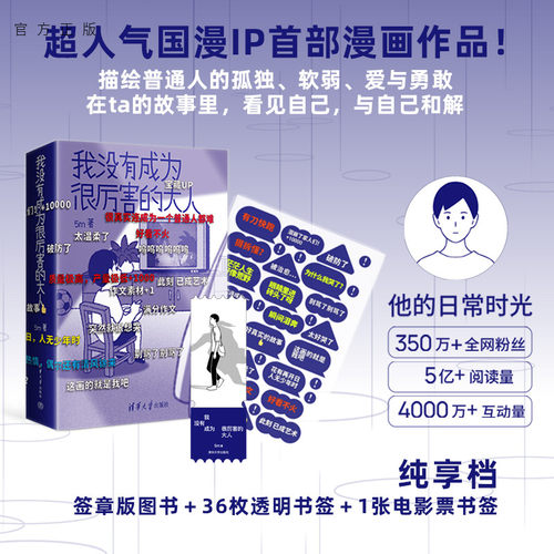 【官方正版新书】 我没有成为很厉害的大人 5m 清华大学出版社 国漫周边 他的时光日常 普通版盲盒档 ALLIN档 看见自己 与自己和解