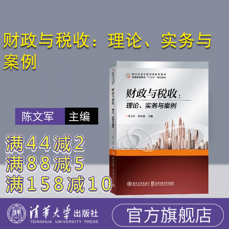 【官方正版】财政与税收：理论、实务与案例 陈文军 清华大学出版社 财政与税收税法国家债务