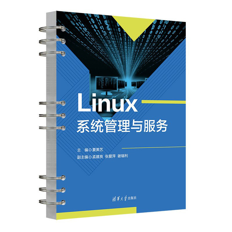【官方正版新书】Linux系统管理与服务 夏美艺、孟建良、张爱萍、谢瑞利 清华大学出版社 Linux 操作系统_虎窝淘