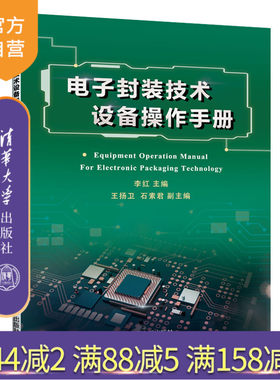 【官方正版】电子封装技术设备操作手册 李红 清华大学出版社 电子封装设备操作封装工艺技术手册