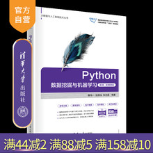 【官方正版新书】Python数据挖掘与机器学习（第2版·微课视频版） 魏伟一 张国治 张志昌 编著 清华大学出版社 程序设计