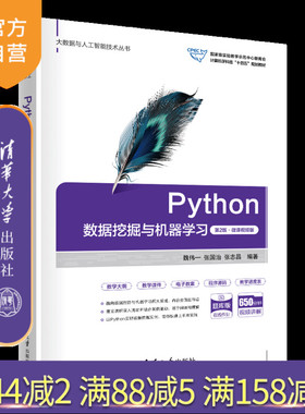 【官方正版新书】Python数据挖掘与机器学习（第2版·微课视频版） 魏伟一 张国治 张志昌 编著 清华大学出版社 程序设计