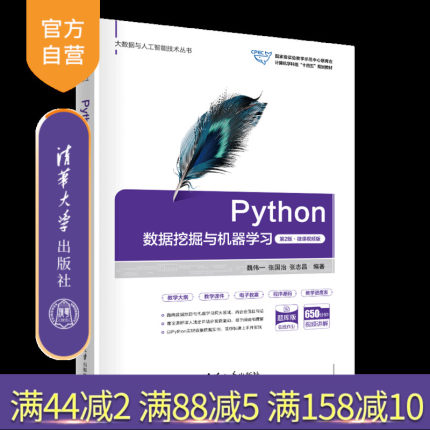 【官方正版新书】Python数据挖掘与机器学习（第2版·微课视频版） 魏伟一 张国治 张志昌 编著 清华大学出版社 程序设计