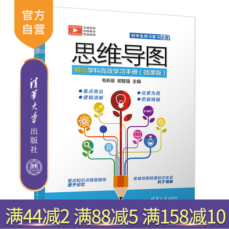 【官方正版新书】 思维导图初三学科高效学习手册（微课版）毛昕辰 清华大学出版社 初中参考资料
