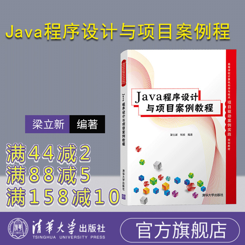 【官方正版】 Java程序设计与项目案例教程 清华大学出版社 梁立新 高等学校计算机科学与技术 实践规划教材 JAVA语言