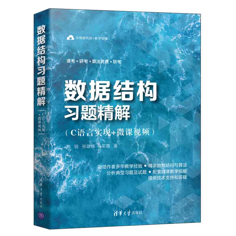 【官方正版】数据结构习题精解：C语言实现+微课视频陈锐清华大学出版社 C语言数据结构程序设计