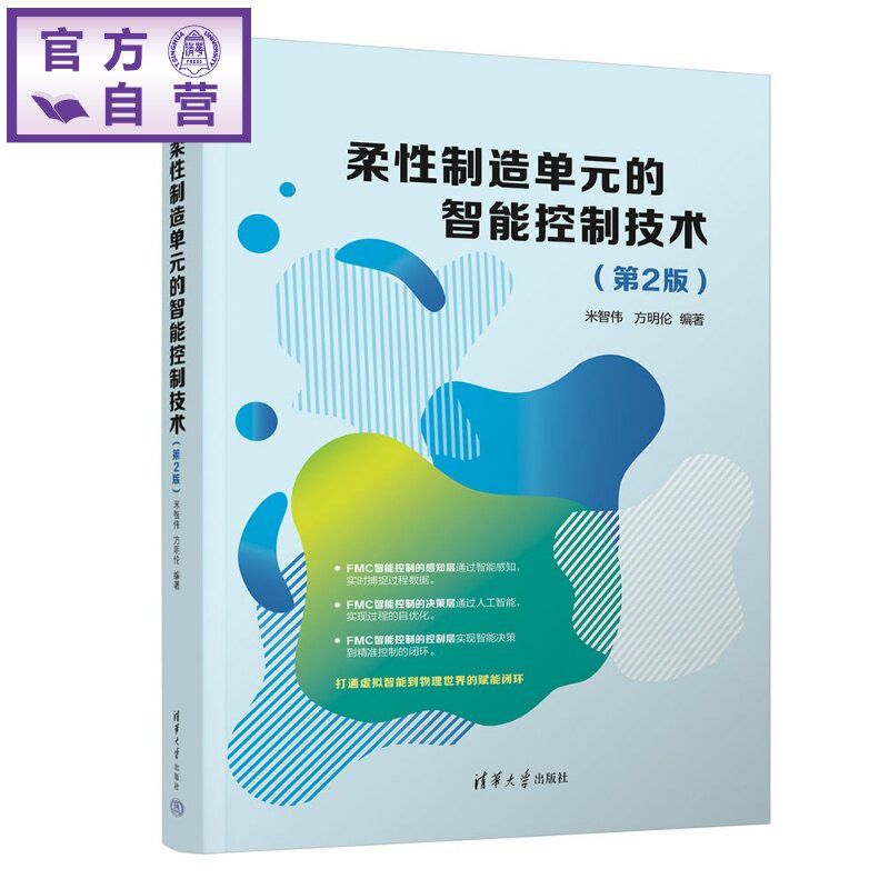 【官方正版新书】 柔性制造单元的智能控制技术 米智伟、方明伦 清华大学出版社 柔性制造单元,智能控制原理,深度学习技术
