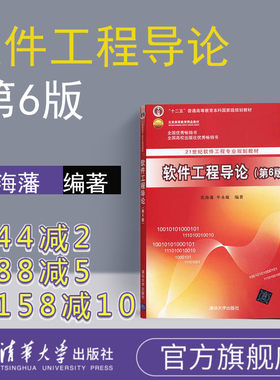 官方正版软件工程导论张海藩