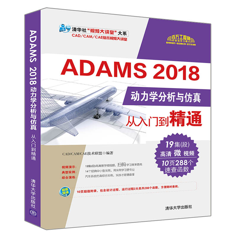 ADAMS 2018动力学分析与仿真从入门到精通清华大学出版社清华社视频大讲堂计算机仿真机械工程