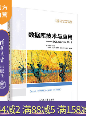 【官方正版】数据库技术与应用——SQL Server 2012 张建国 清华大学出版社 关系数据库系统教材