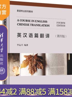 【官方正版】 英汉语篇翻译 第四版 清华大学出版社 李运兴 英语专业系列教材 语篇翻译 英汉翻译 大学外语