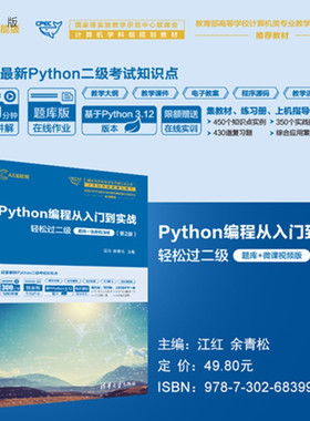 【官方正版新书】Python编程从入门到实战-轻松过二级（题库+微课视频版） （第2版）江红、余青松清华大学出版社Pyt