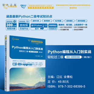 微课视频版 社Pyt 新书 余青松清华大学出版 江红 第2版 题库 轻松过二级 Python编程从入门到实战 官方正版