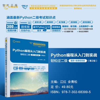 Python编程从入门到实战-轻松过二级（题库+微课视频版） （第2版）江红、余青 Pyt 9787302683995 清华大学出版社qh书籍