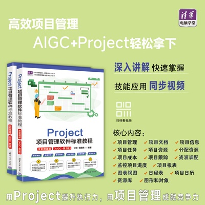 Project项目管理软件标准教程（全彩微课版）（AIGC·第2版） 甘琤、信晓伟 9787302709459 清华大学出版社qh书籍