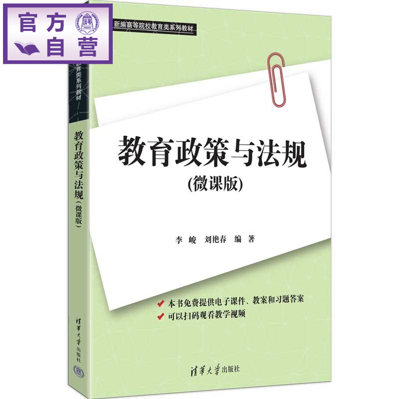 【官方正版新书】 教育政策与法规(微课版) 李峻、刘艳春 清华大学出版社 教育政策与法规,教育政策,教育法规