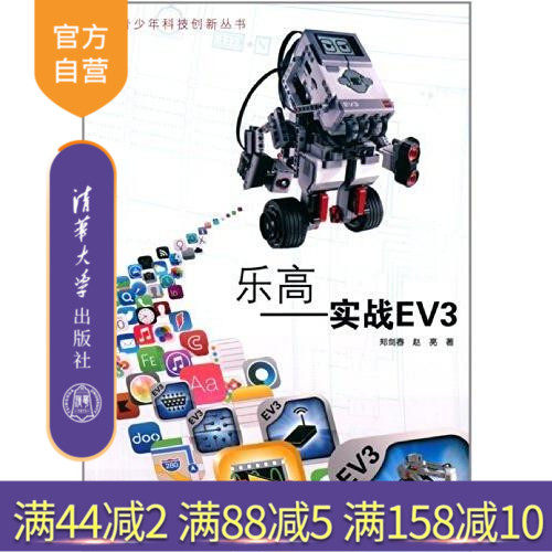【官方正版】 乐高 实战EV3 郑剑春 青少年科技创新丛书 青少年科技创新丛书 EV3的结构与搭建技术指南相关书籍实验