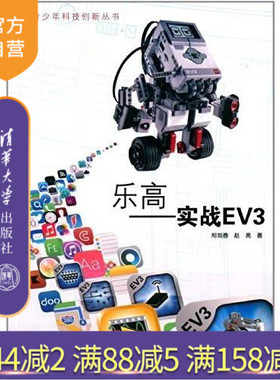 【官方正版】 乐高 实战EV3 郑剑春 青少年科技创新丛书 青少年科技创新丛书 EV3的结构与搭建技术指南相关书籍实验