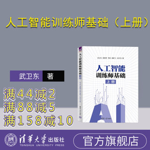 【官方正版新书】 人工智能训练师基础 上册 武卫东 清华大学出版社 一般管理学 工种培训教材 ai训练师 人工智能训练师培训教材书
