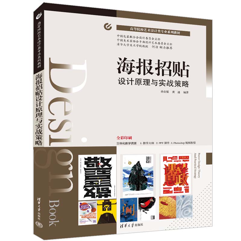海报招贴设计原理与实战策略 孙有强 清华大学出版社高等院校艺术设计类专业系列教材