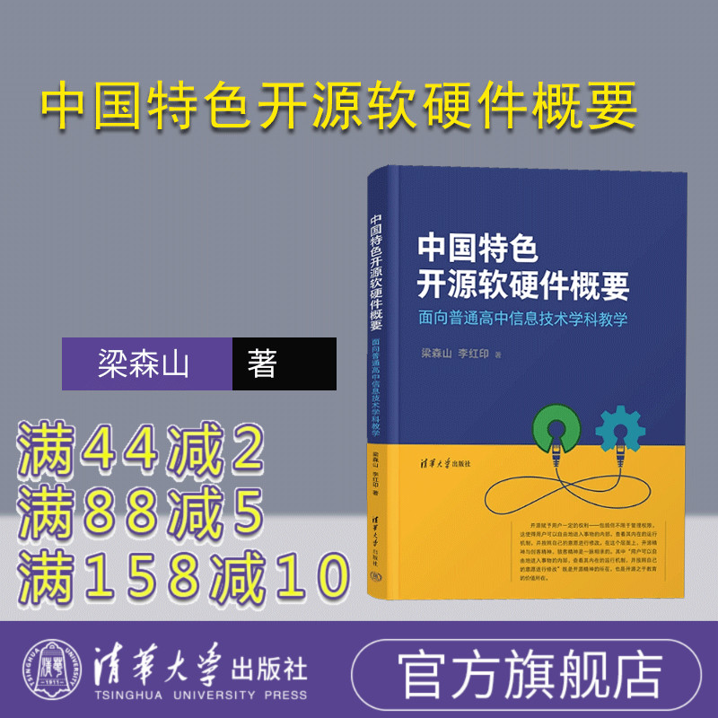 【官方正版新书】 中国特色开源软硬件概要——面向普通高中信息技术学科教学 梁森山、李红印 清华大学出版社 信息技术学科教学