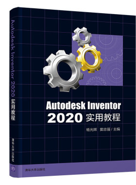 【官方正版】Autodesk Inventor 2020实用教程 杨光辉 清华大学出版社计算机辅助设计应用软件教材