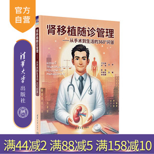 【官方正版新书】 肾移植随诊管理 李钢、叶俊生、孙忠蔚 清华大学出版社 肾-移植术( 医学)一问题解答