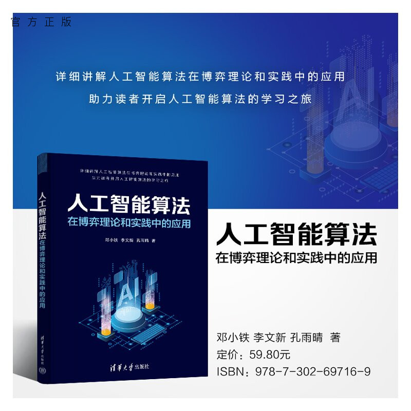 【官方正版新书】 人工智能算法在博弈理论和实践中的应用 邓小铁、李文新、孔雨等 清华大学出版社 人工智能，博弈论理论，博