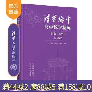 【官方正版新书】 清华附中高中数学精练：导数、数列与复数 齐亚超 周建军等 清华大学出版社 高中数学、数学、教辅
