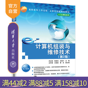 【官方正版】 计算机组装与维修技术 清华大学出版社 计算机组装与维修技术 主编 吕永强 鲁磊纪 史国川 副主编 第2版