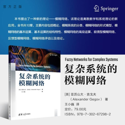 【官方正版新书】复杂系统的模糊网络 [英]亚历山大 吉戈夫（Alexander Gegov） 王小巍 清华大学出版社