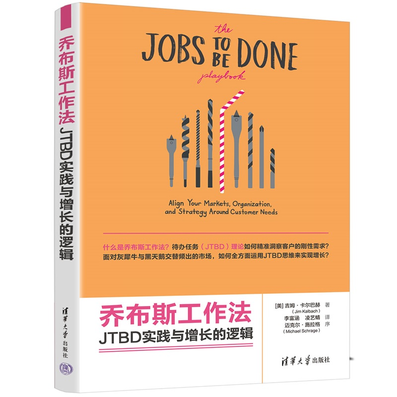 乔布斯工作法 JTBD实践与增长的逻辑  吉姆卡尔巴赫著 如何帮助组织把市场洞察转化为实际的行动  清华大学出版社