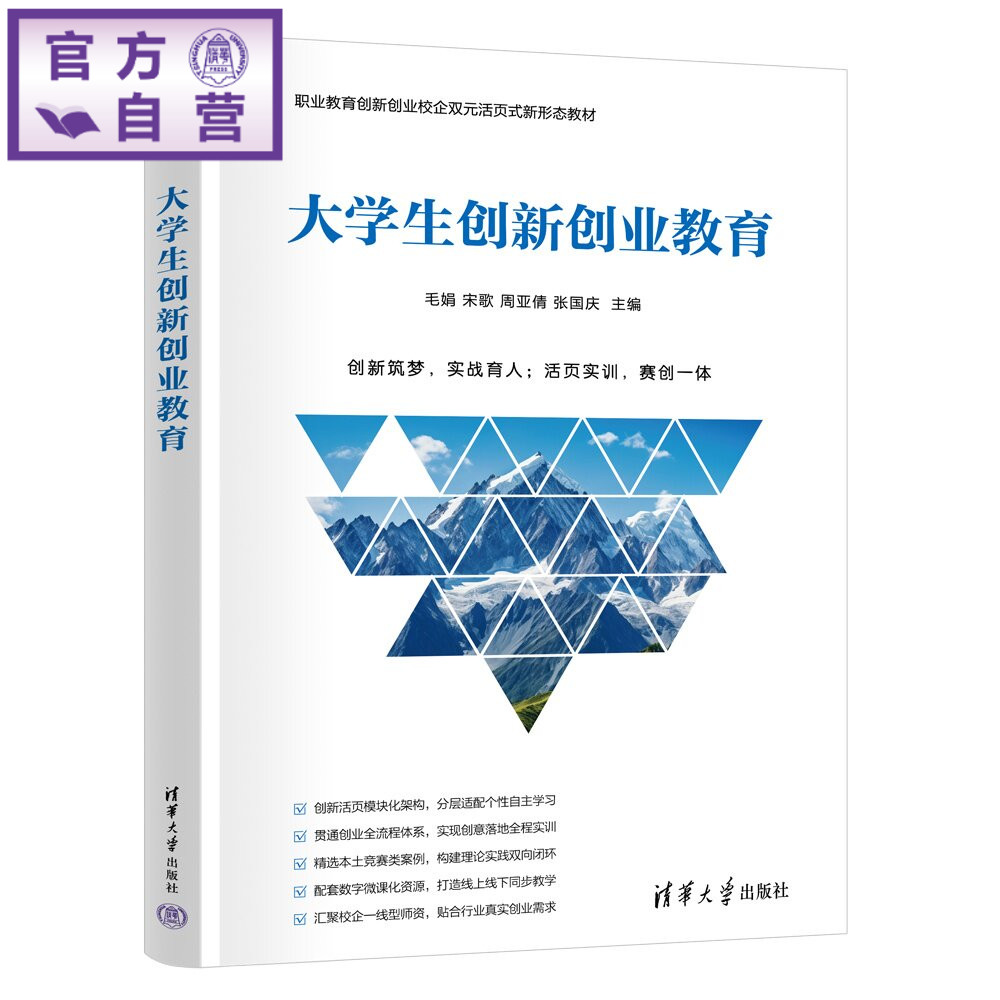 【官方正版新书】 大学生创新创业教育 毛娟、宋歌、周亚倩、等 清华大学出版社 创新创业