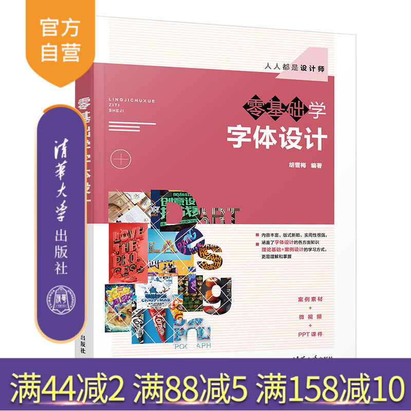 【官方正版】 零基础学字体设计 人人都是设计师 清华大学出版社 胡雪梅 美术字 字体设计 艺术设计