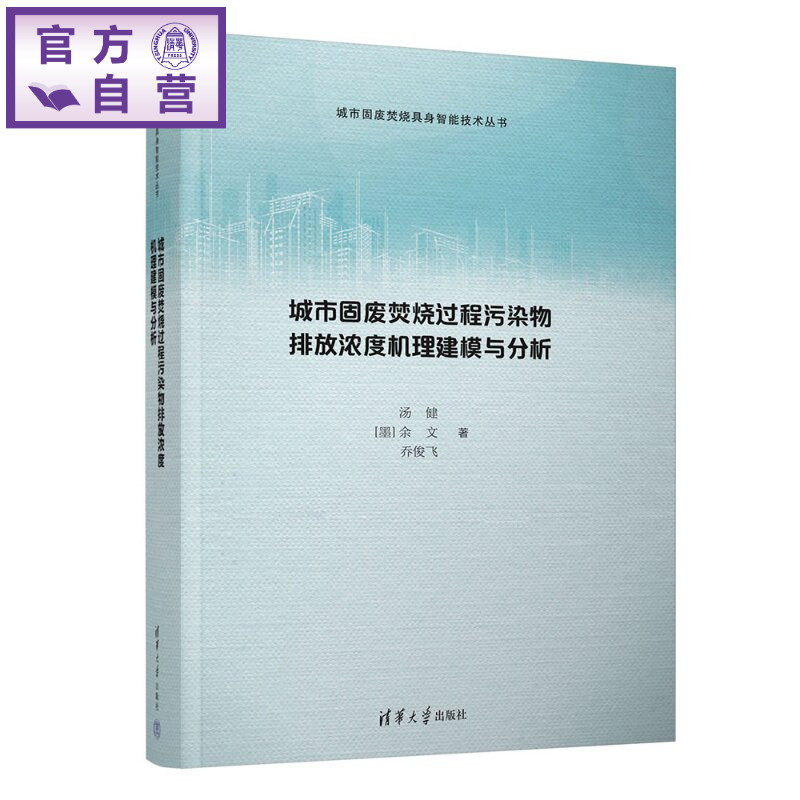 【官方正版新书】 城市固废焚烧过程污染物排放浓度机理建模与分析 汤健、[墨]余文、乔等 清华大学出版社 数值仿真，城市固