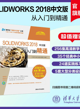 【官方正版新书】 SOLIDWORKS 2018中文版从入门到精通 清华大学出版社 solidworks sw机械制图绘图零基础自学软件教程书籍案例版