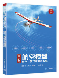 放飞与竞赛教程 蔡冬冬 社 王朝升 新书 正版 青少年航空模型制作 清华大学出版 航模－制作－青少年读物