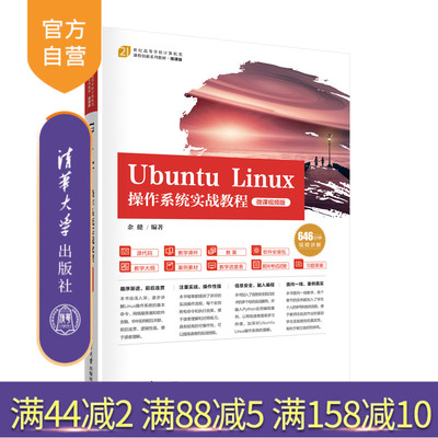 【官方正版新书】 Ubuntu Linux操作系统实战教程（微课视频版）余健 清华大学出版社 操作系统