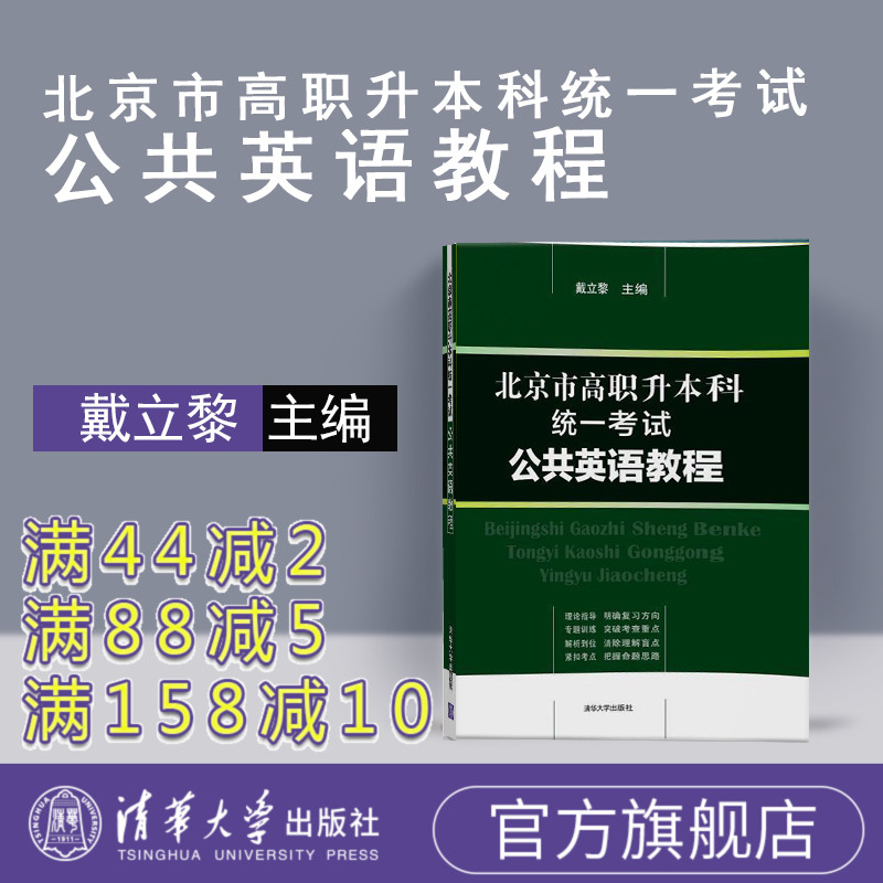 【官方正版】北京市高职升本科统一考试公共英语教程 戴立黎 本科统一考试公共英语 清华大学出版社 公共英语教程戴立黎公共英语