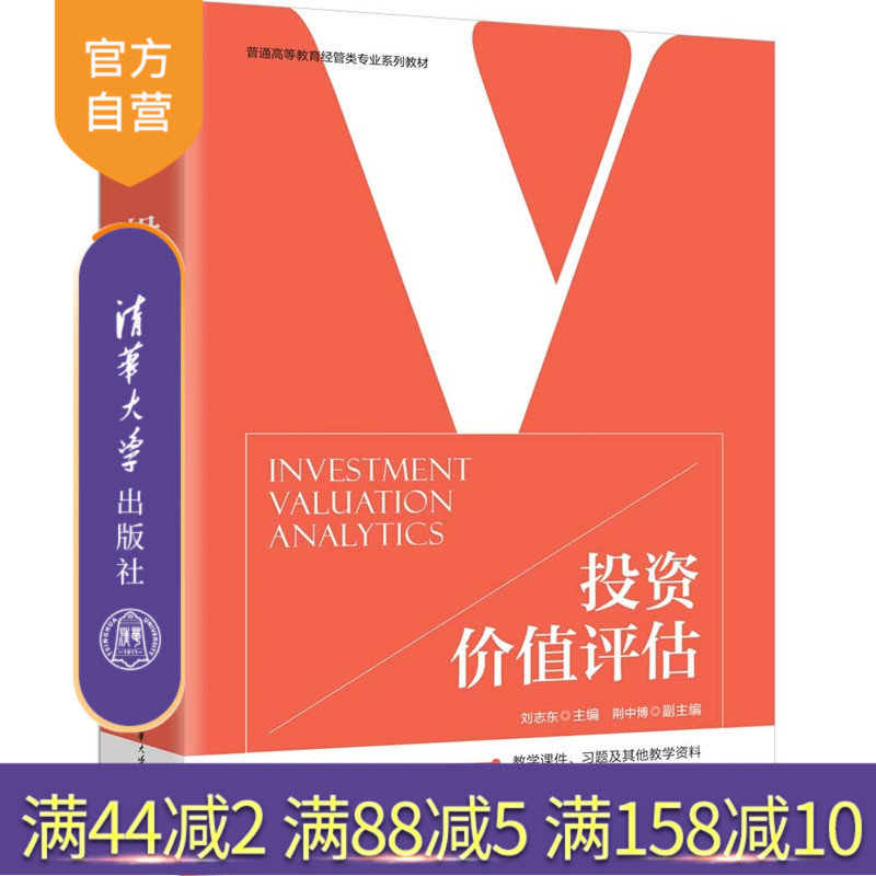 【官方正版新书】投资价值评估刘志东主编清华大学出版社投资价值,价值评估,投资价值评估