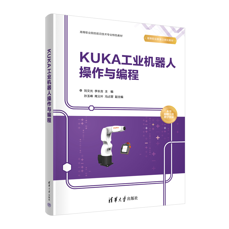 【官方正版新书】 KUKA工业机器人操作与编程 刘文光、李长吉、孙玉峰 清华大学出版社 工业机器人－操作－高等职业教育－教材