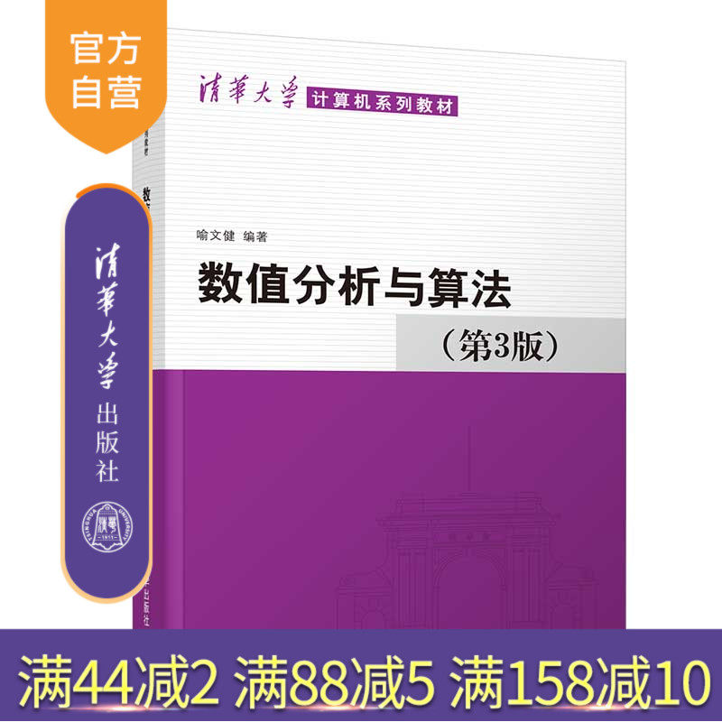 【官方正版】 数值分析与算法 第3版 清华大学出版社 喻文健 清华大学计算机系列教材 数值计算 高等学校教材