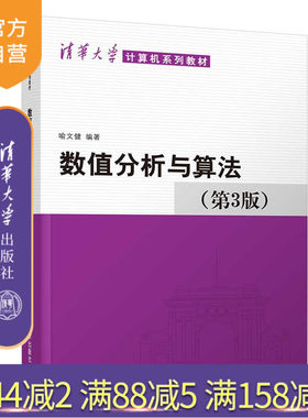 【官方正版】 数值分析与算法 第3版 清华大学出版社 喻文健 清华大学计算机系列教材 数值计算 高等学校教材