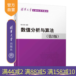 【官方正版】 数值分析与算法 第3版 清华大学出版社 喻文健 清华大学计算机系列教材 数值计算 高等学校教材